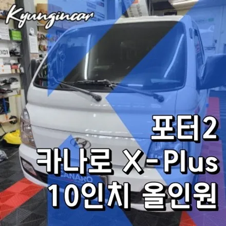 인천 포터2 카나로 X-plus 10인치 올인원 고화질 후방카메라 장착
