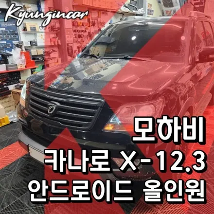 모하비 카나로 X-12.3 대박!! 와이드 안드로이드 올인원 장착했어요!!