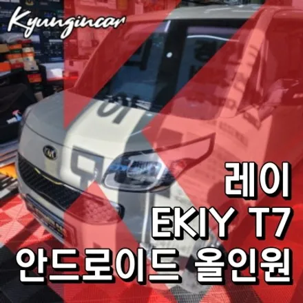 인천 레이 내비매립 작업 EKIY T7 안드로이드 올인원 후방카메라 장착