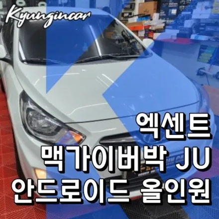 인천 안드로이드 내비매립 맥가이어박 JU 올인원 엑센트 차량에 장착