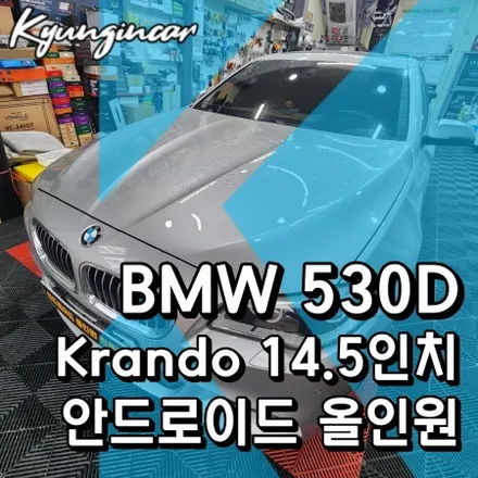 BMW 530D F10 14.5인치 안드로이드 올인원 의뢰장착