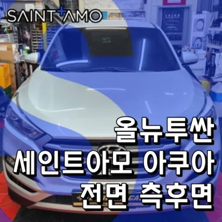 올뉴투싼 세인트아모 아쿠아 중고차 열차단썬팅 재시공