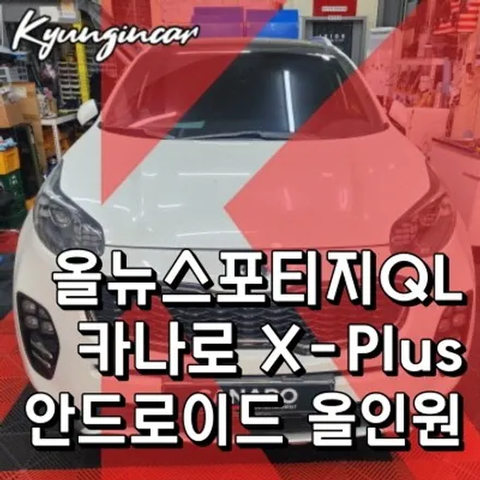 인천 카나로 X-plus 안드로이드 올인원 올뉴스포티지QL 내비매립 시공