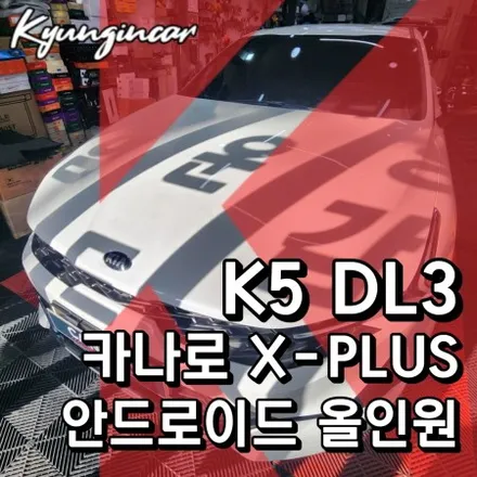 기아 K5 DL3 10인치 대화면 카나로 X-plus 안드로이드 올인원 장착했어요.