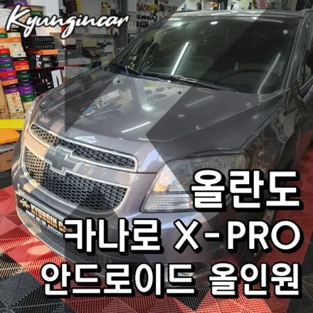 쉐보레 올란도 최강스팩! 안드로이드 올인원 카나로 X-PRO 장착했어요.