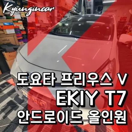 도요타 프리우스 V EKIY T7 안드로이드 올인원 의뢰장착기