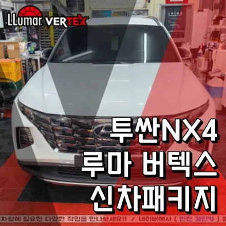 인천 루마 버텍스 썬팅샵 투싼NX4 블랙박스 PPF 신차패키지 시공작업