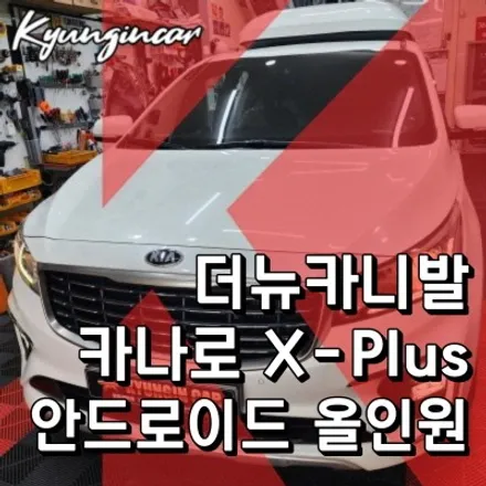 인천 내비매립 장착업체 경인카에서 더뉴카니발 카나로 X-plus 올인원 장착
