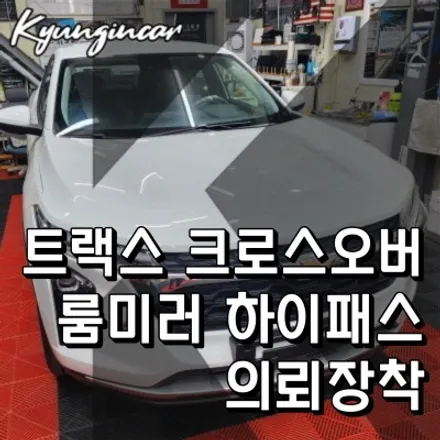 트랙스 크로스오버 룸미러 하이패스 단말기 인천경인카 설치 등록