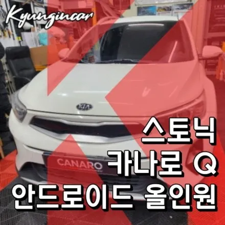 스토닉 유튜브되는 카나로 Q 안드로이드 올인원 내비게이션 매립장착
