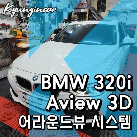 BMW 320i 에이뷰(Aview) 3D 360어라운드뷰 장착했어요.