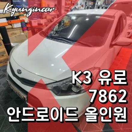 직접 구매한 7862 안드로이드 올인원 네비 K3유로 장착