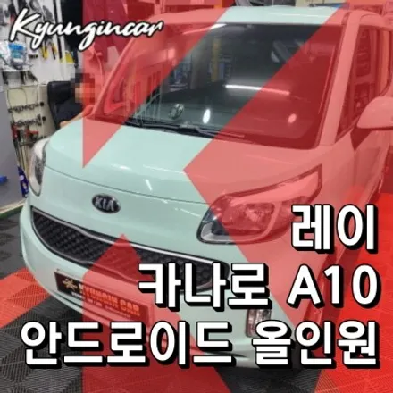 아틀란지도 탑재된 올인원내비게이션 카나로 A10 레이 장착