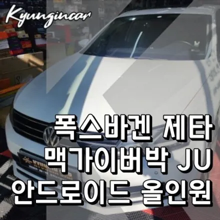 폭스바겐제타 전용 후방카메라와 맥가이어박 JU 올인원 장착