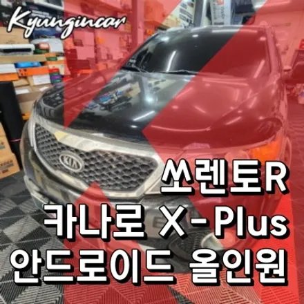 10인치 카나로 X-plus 안드로이드 올인원과 후방카메라 쏘렌토R 장착