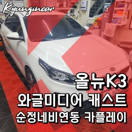 올뉴K3 순정네비에 연동형 카플레이 와글미디어 캐스트로 해결하기!