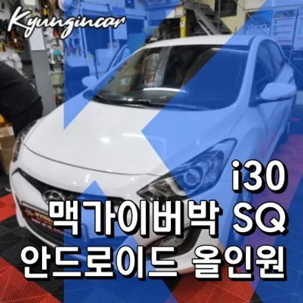 현대i30 맥가이어박 SQ 올인원 안드로이드 내비게이션 매립 교체작업