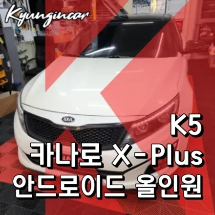 인천 카나로 X-plus 올인원 안드로이드 내비게이션 K5 시공작업