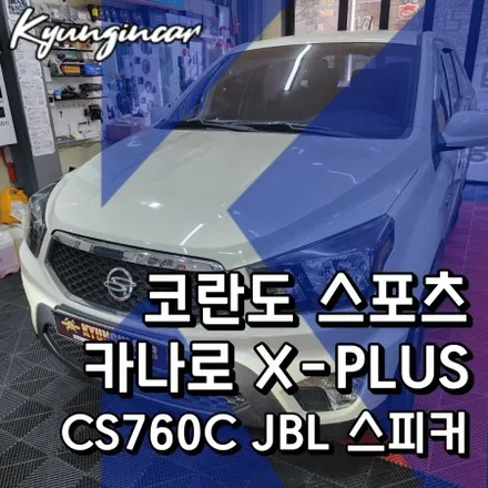 코란도스포츠 카나로 X-plus 안드로이드 올인원과 JBL CS760C 스피커 장착했어요.