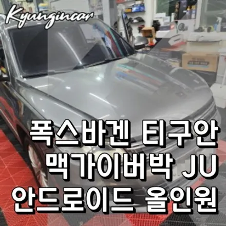 수입차 안드로이드 내비설치 폭스바겐 티구안 맥가이어박 JU 올인원 후방카메라 장착