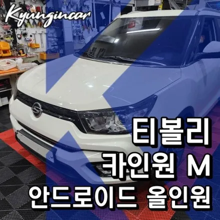 티볼리 카인원M 스마트한 안드로이드 올인원 장착했어요.