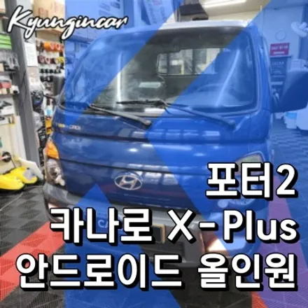 인천 올인원 내비 카나로 X-plus 포터2 후방카메라 장착