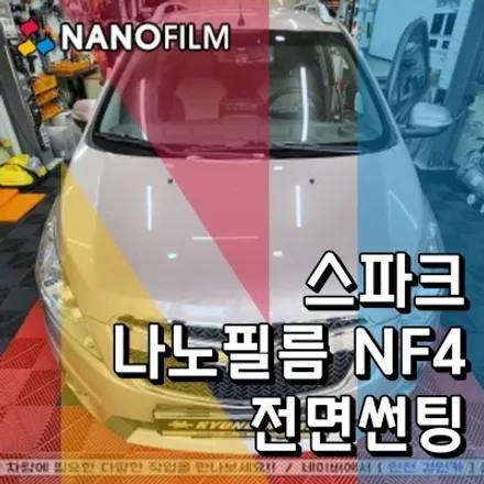인천 주안 썬팅샵에서 스파크 차량 나노필름 NF4 전면유리시공