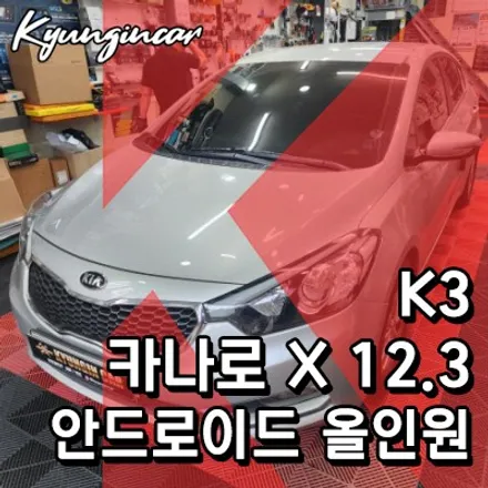 k3 대화면 안드로이드 카나로 X 12.3 올인원 설치했어요.