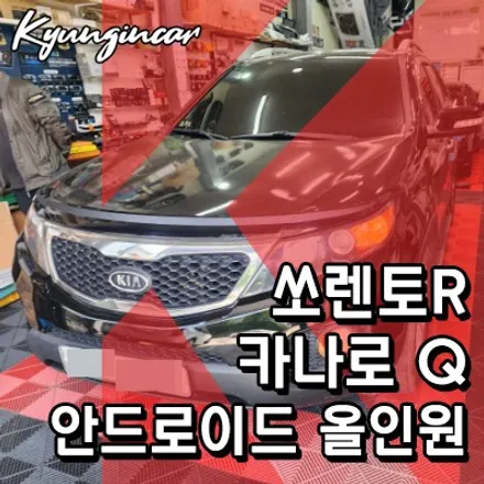 쏘렌토R 기본에 충실! 카나로 Q 안드로이드 올인원 장착했어요.