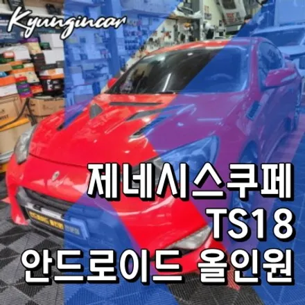 제네시스쿠페 내비 안드로이드 올인원 TS18 인천경인카 의뢰장착