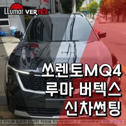 인천 신차썬팅 쏘렌토MQ4 루마 버텍스900 전면 측후면 시공