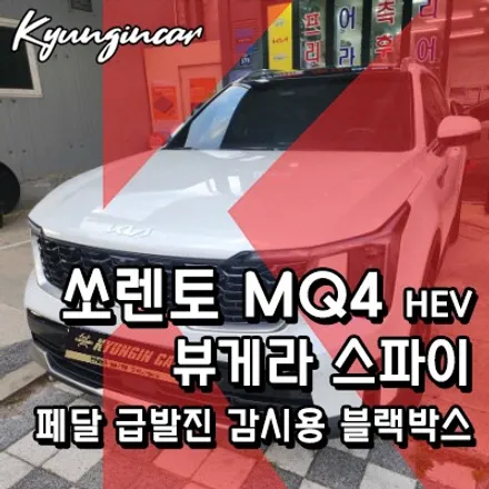 더뉴쏘렌토(MQ4) 하이브리드 뷰게라 스파이(VG-SPY) 페달 급발진 감시용 블랙박스 장착!!