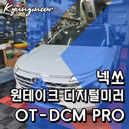 넥쏘 원테이크 디지털센터미러 OT-DCM PRO 룸미러와 블랙박스를 하나로!!
