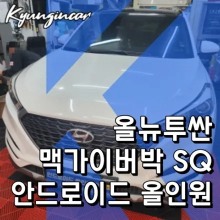 올뉴투싼 내비교체 맥가이어박 SQ 올인원 장착