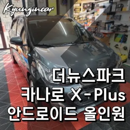인천 안드로이드 올인원 카나로 X-plus 더뉴스파크 매립 후방카메라 장착