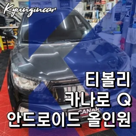 인천 티볼리 내비매립 카나로 큐 안드로이드 올인원 가성비모델 설치