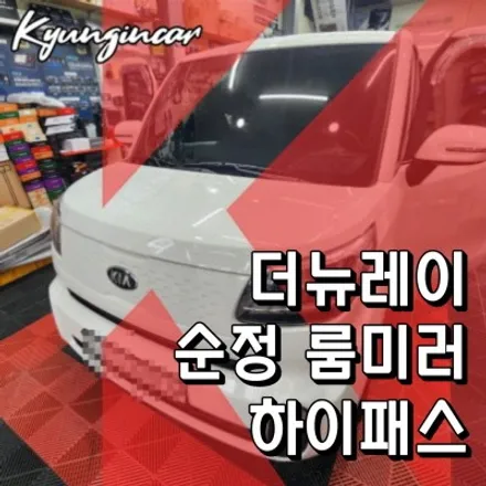기아 더뉴레이 순정 하이패스 룸미러 교체 작업