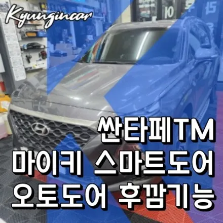 싼타페TM 마이키 스마트도어 설치 오토도어 자동문열림 닫힘 후진시비상등점멸 가능