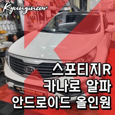 스포티지R 카나로 a(알파) 최고급형 안드로이드 올인원 장착했어요.