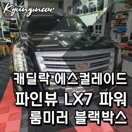 캐딜락 에스컬레이드 파인뷰 LX7 룸미러 블랙박스 설치했어요.