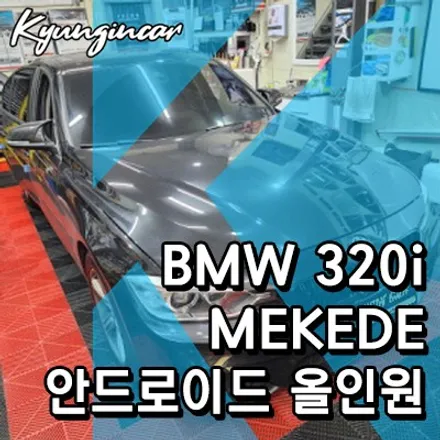 BMW 320i MEKEDE 카플레이 올인원 장착했어요.