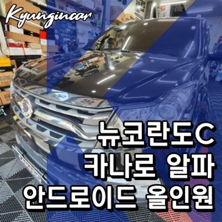 KGM(쌍용) 뉴코란도C 카나로 a(알파) 안드로이드 올인원 장착햇어요.