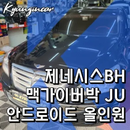 제네시스BH 맥가이어박 JU 올인원 안드로이드 내비게이션 장착