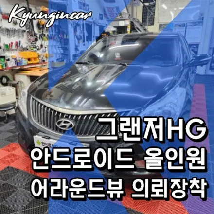 그랜저HG 알리발 세로형 안드로이드올인원 의뢰장착