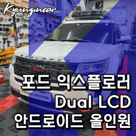 포드 익스플로러 듀얼LCD 터치 안드로이드올인원 의뢰장착기