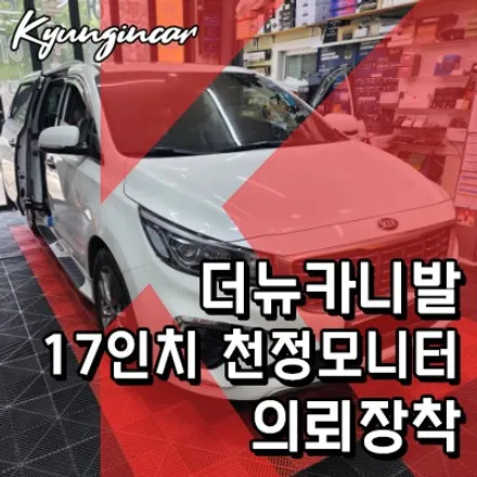 더뉴카니발 17인치 천정형모니터 장착했어요.