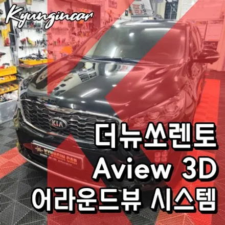 더뉴쏘렌토 Aview 3D 360어라운드뷰 시스템 설치 #주차도우미