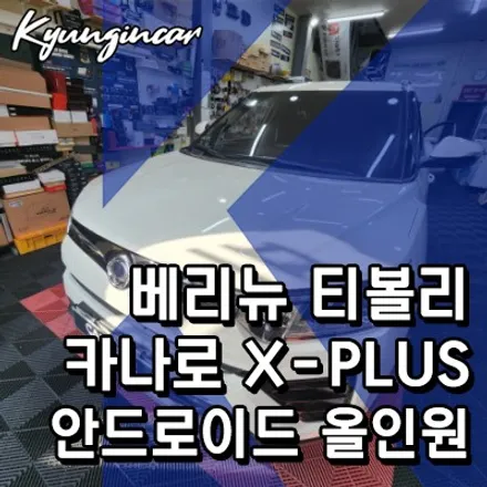 베리뉴 티볼리 카나로 X-plus 안드로이드 올인원 설치했어요.