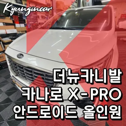 인천 더뉴카니발 카나로 X-PRO 고급형 안드로이드올인원 설치했어요.