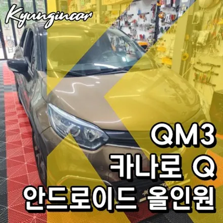 르노삼성 QM3 안드로이드올인원 카나로 Q 장착했어요.